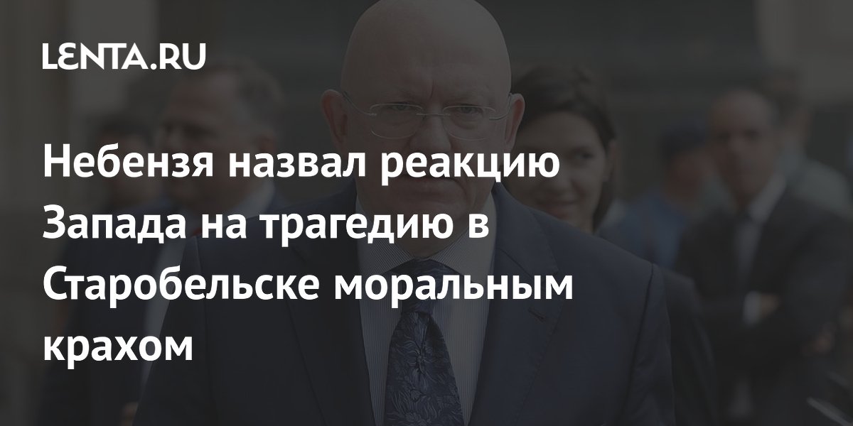 Небензя: реакция Запада на трагедию в Старобельске — моральный крах