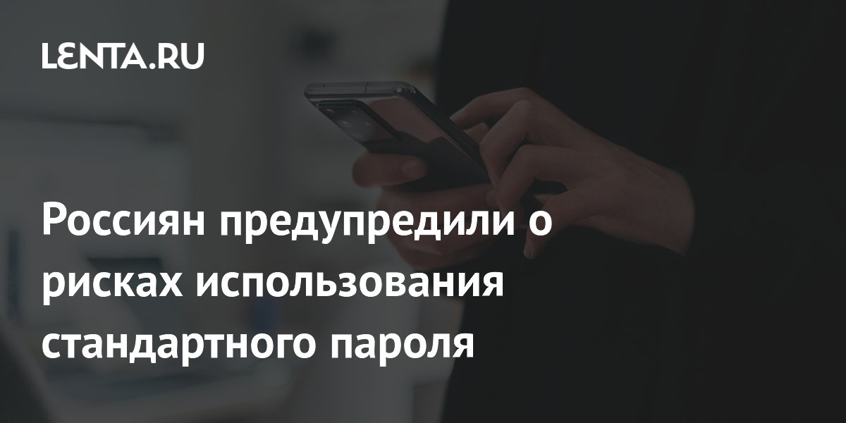 Пароль admin — главная причина взлома устройств: рекомендации МВД Пароль admin — главная причина взлома устройств: рекомендации МВД