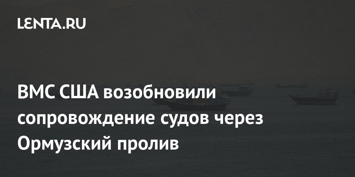 ВМС США возобновили эскорт танкеров через Ормузский пролив