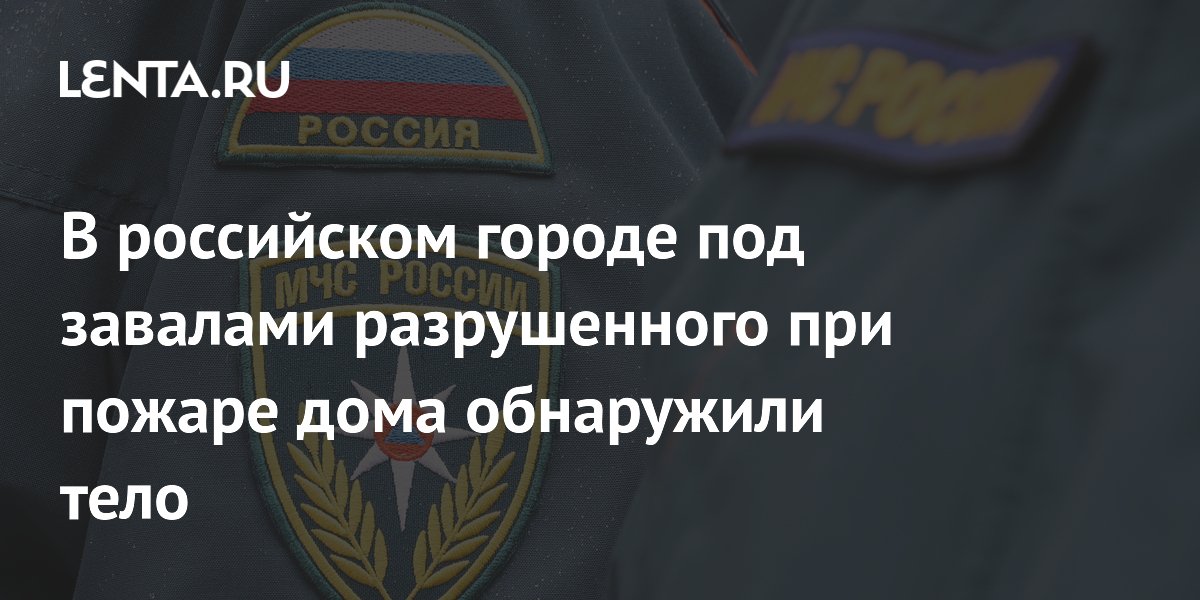 В Липецке под завалами сгоревшего дома найдено тело погибшего