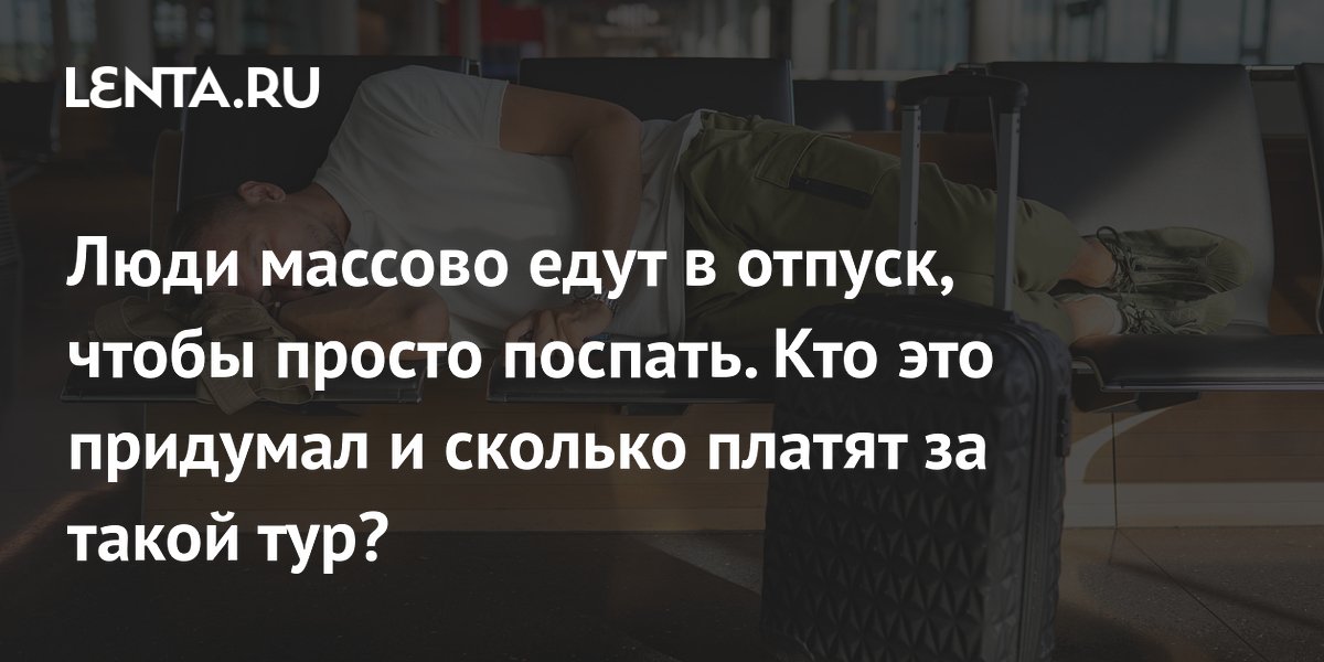 Тренд на отпуск ради сна: кто платит по $99 за возможность выспаться
