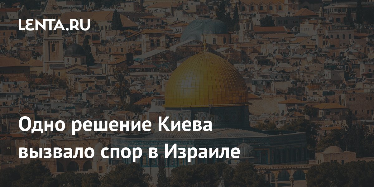 Перезахоронение лидера ОУН на Украине вызвало спор в Израиле Перезахоронение лидера ОУН на Украине вызвало спор в Израиле