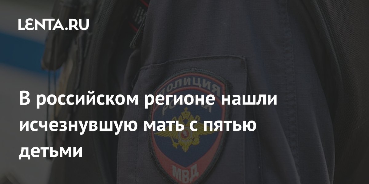 В Амурской области нашли пропавшую мать с пятью детьми