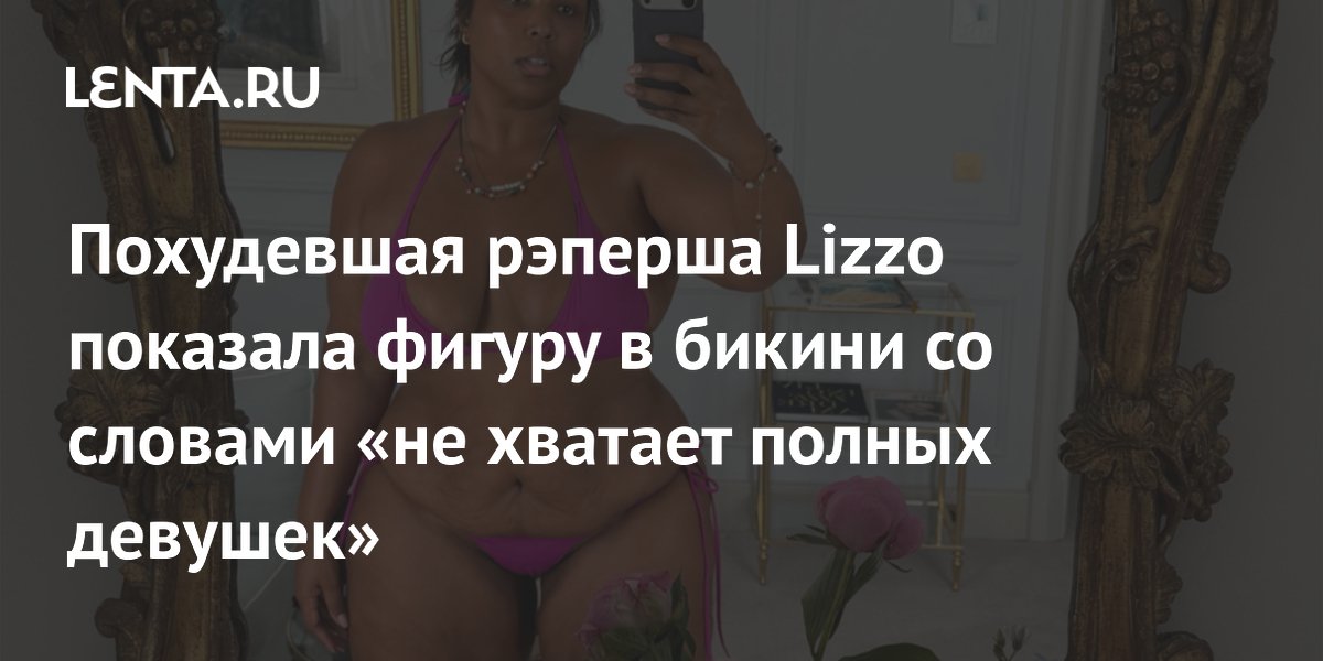 Похудевшая Лиззо в бикини заявила, что скучает по фигурам с животиком