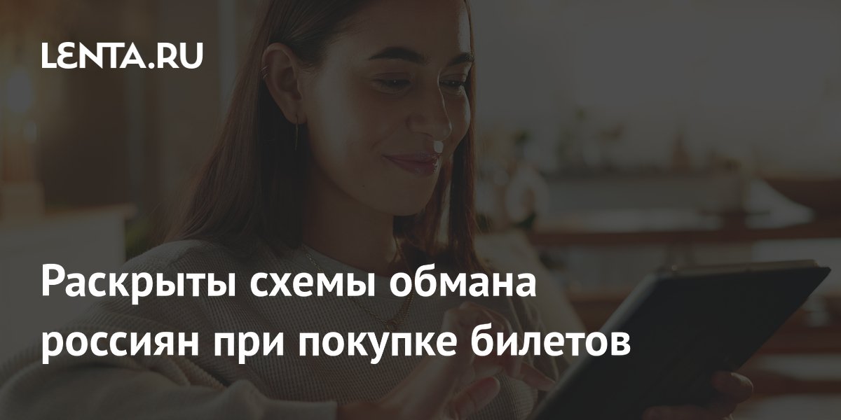 Мошенники при покупке билетов: схемы фишинга и как не попасться