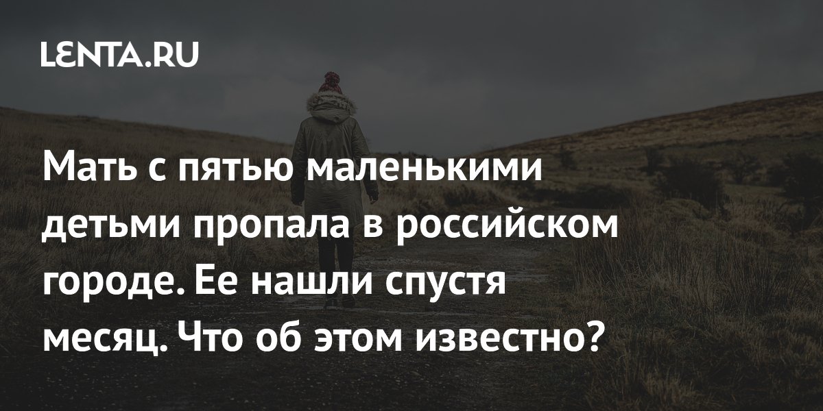 В Благовещенске нашли пропавшую месяц назад мать с пятью детьми