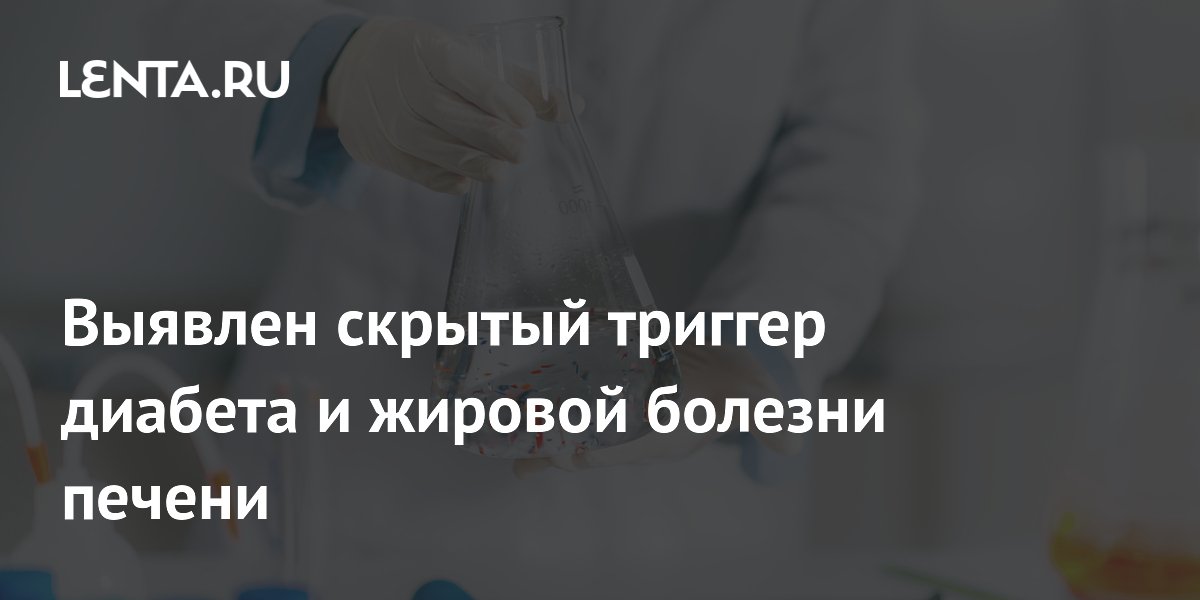 Микропластик оказался скрытым триггером диабета и болезни печени
