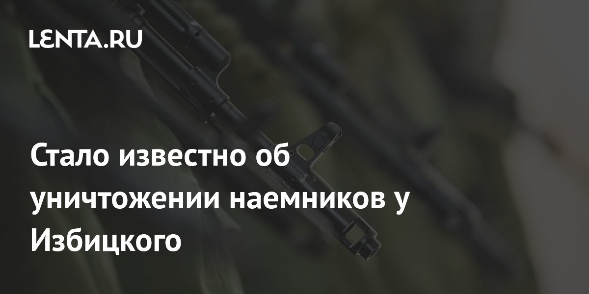 Под Избицким уничтожены иностранные наемники ВСУ