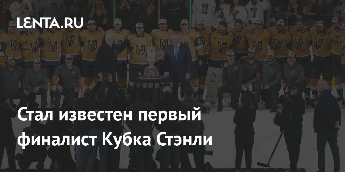«Вегас» разгромил «Колорадо» и первым вышел в финал Кубка Стэнли