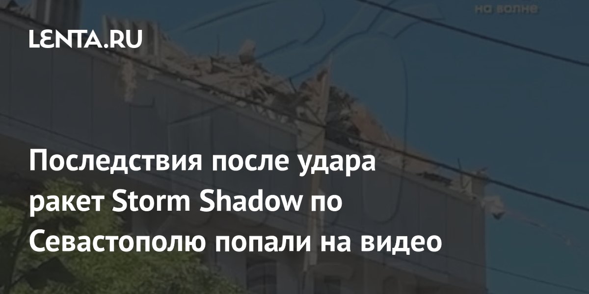 Последствия удара Storm Shadow по Севастополю: повреждено здание Центробанка