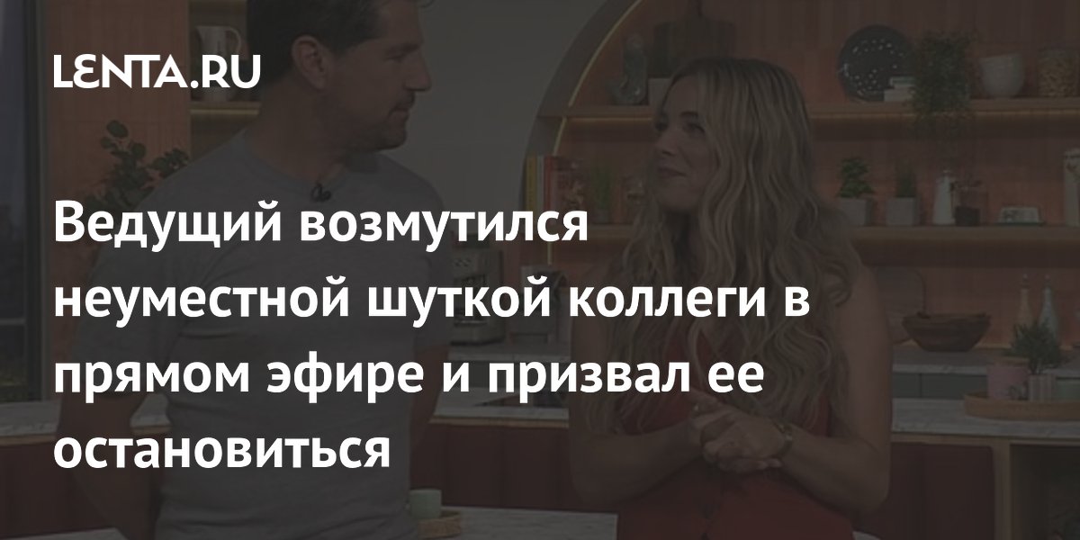 Ведущий британского шоу призвал коллегу прекратить неуместную шутку про собак в прямом эфире Ведущий британского шоу призвал коллегу прекратить неуместную шутку про собак в прямом эфире
