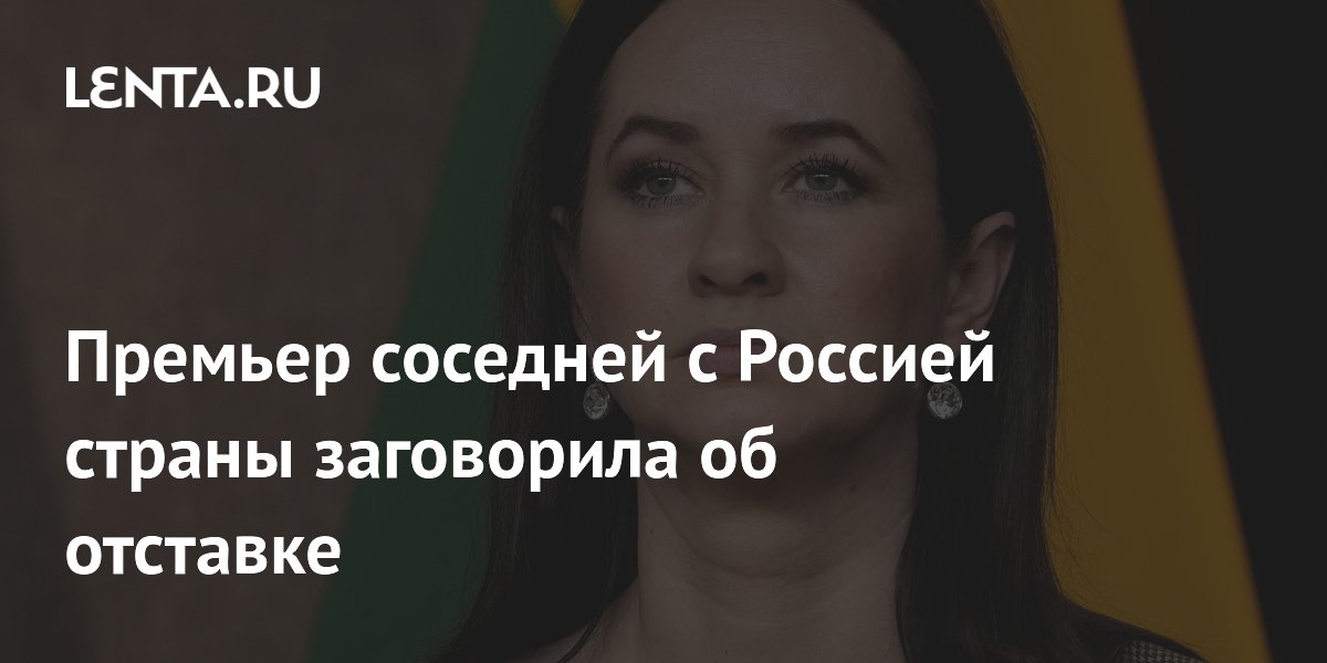 Премьер Литвы Ругинене допустила отставку из-за утечки данных