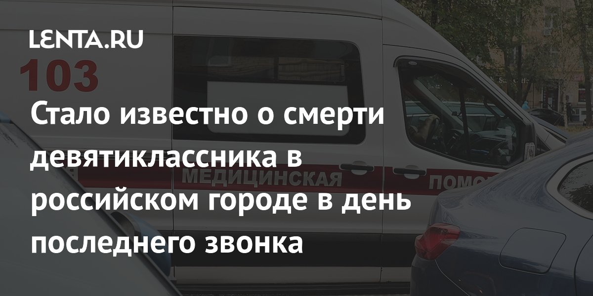 Девятиклассник из Красноярска умер в день последнего звонка