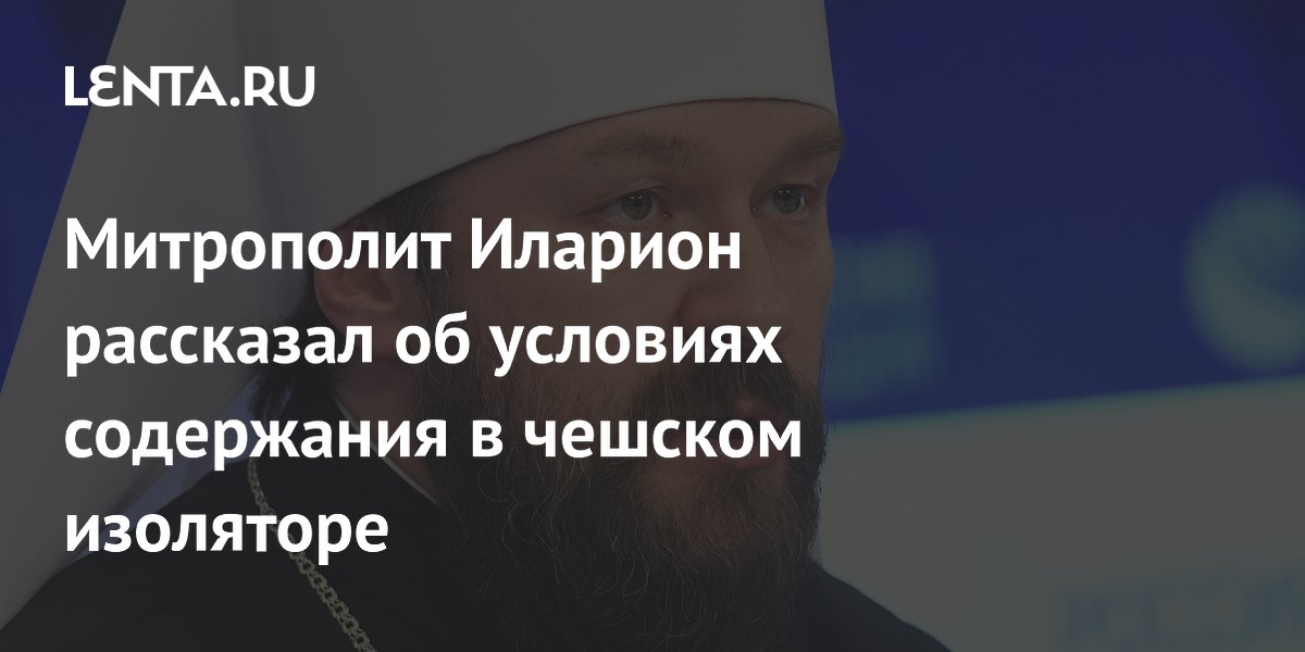 Митрополит Иларион рассказал о холодном изоляторе и отсутствии еды в Чехии Митрополит Иларион рассказал о холодном изоляторе и отсутствии еды в Чехии