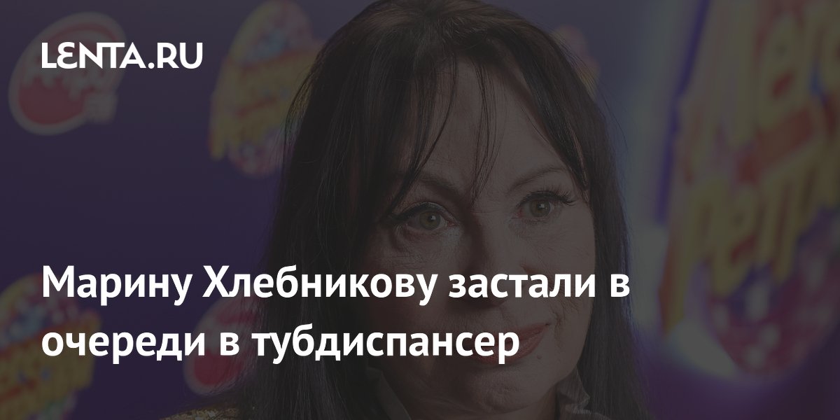 Марина Хлебникова объяснила визит в тубдиспансер подготовкой к возвращению на сцену