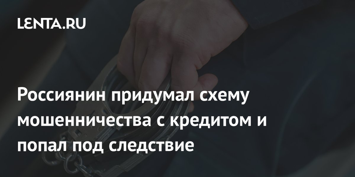 Житель Подмосковья арестован за мошенничество с кредитом в 10 млн рублей