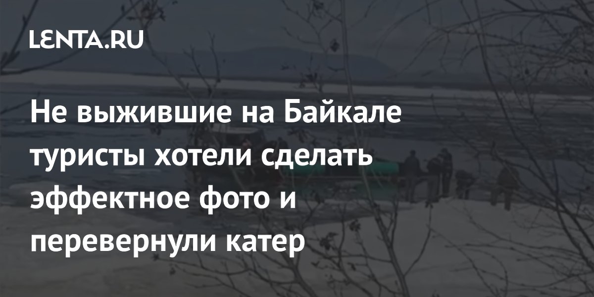 Туристы перевернули катер на Байкале, пытаясь сделать эффектное фото