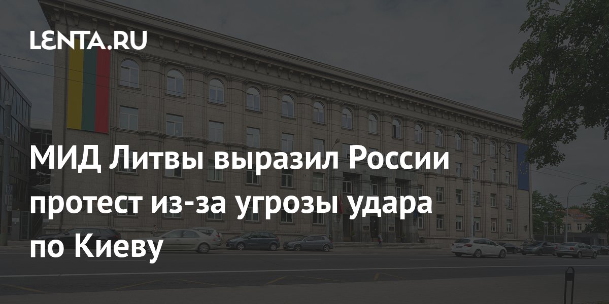 Литва выразила протест России из-за угроз ударов по Киеву