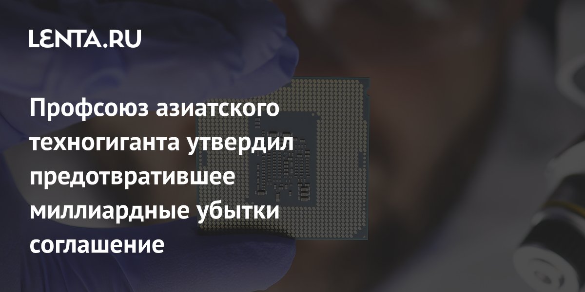 Профсоюз Samsung одобрил соглашение о бонусах за час до забастовки
