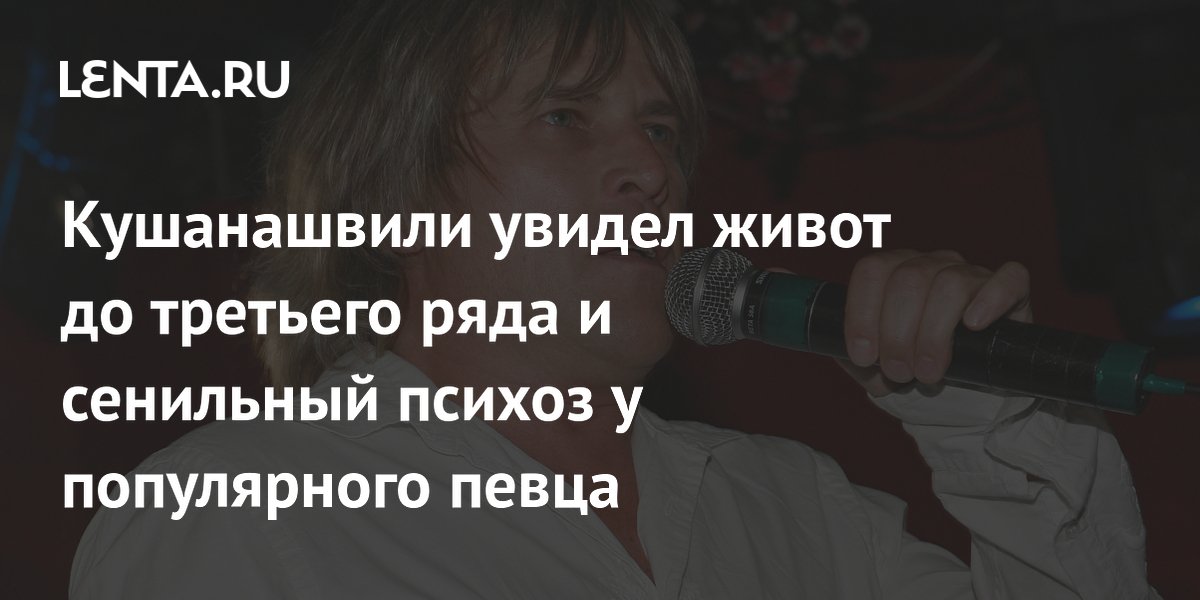 Кушанашвили раскритиковал 72-летнего Глызина за выступление на сцене