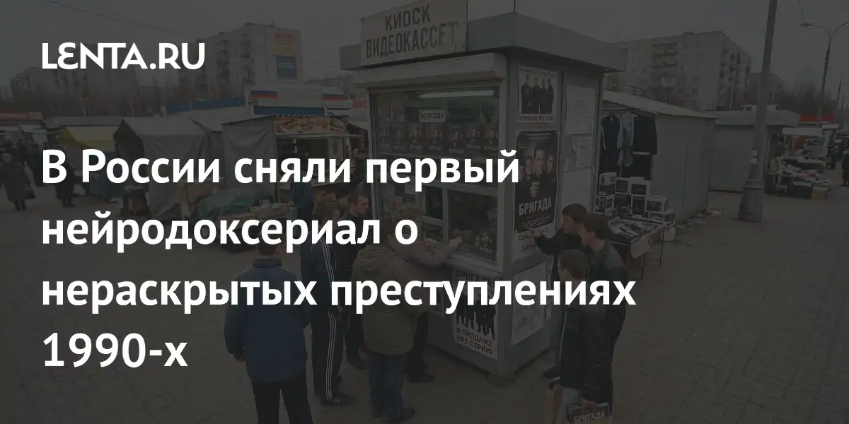 Первый нейродоксериал в России: ИИ помог раскрыть тайны преступлений 1990-х