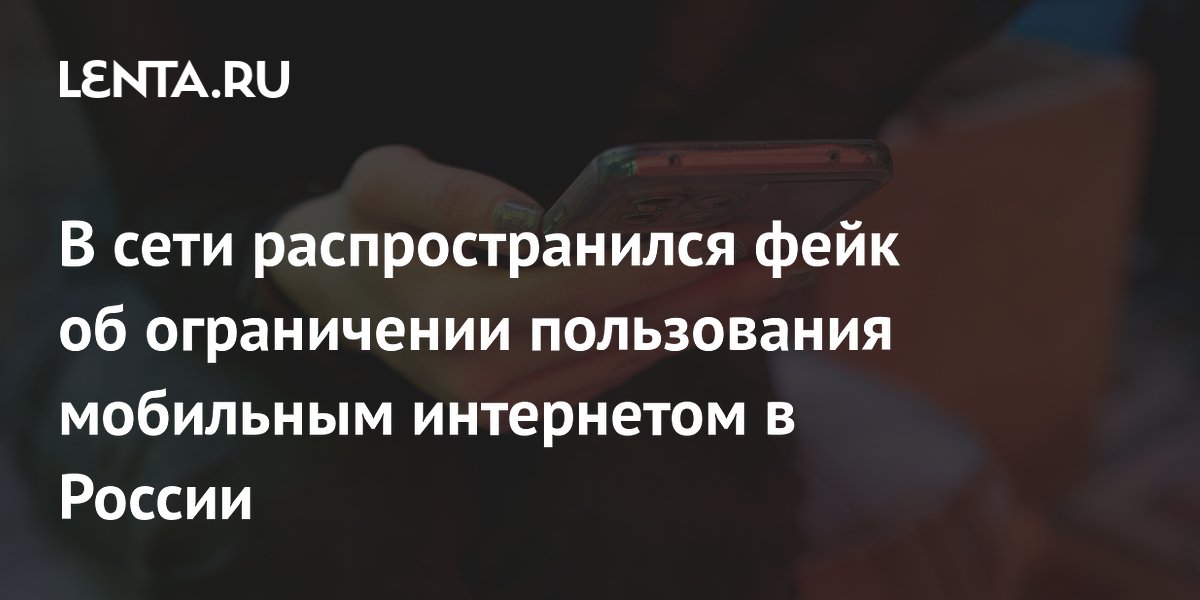 Фейк об ограничении мобильного интернета до двух раз в неделю опровергнут