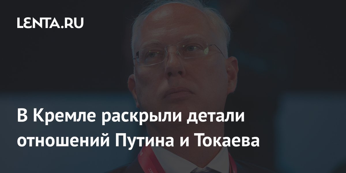Песков: особые отношения Путина и Токаева помогают решать насущные вопросы