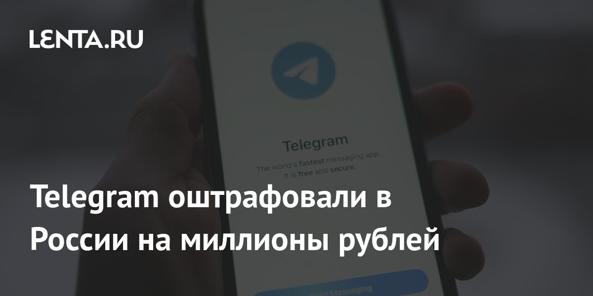 Telegram оштрафовали на 7 млн рублей за неудаление экстремистского контента Telegram оштрафовали на 7 млн рублей за неудаление экстремистского контента