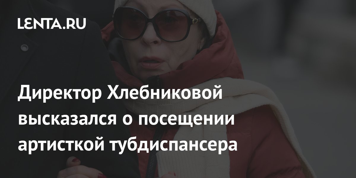 Директор Хлебниковой опроверг слухи о посещении тубдиспансера