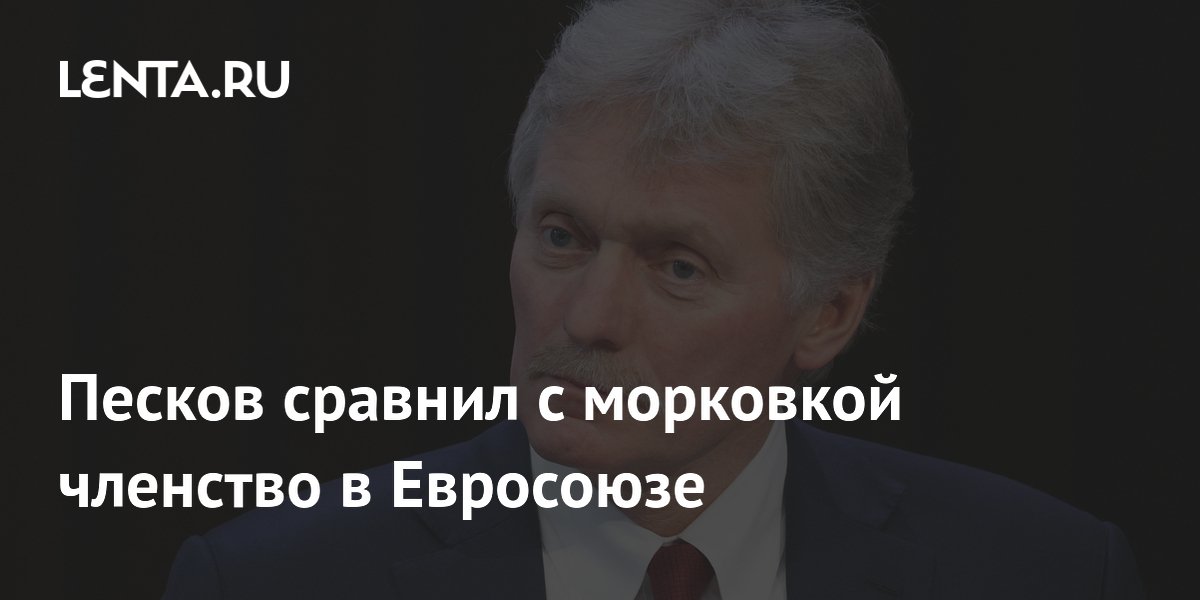 Песков сравнил членство в ЕС с морковкой, которую так и не дают