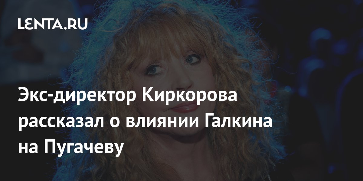 Экс-директор Киркорова заявил о негативном влиянии Галкина на Пугачеву