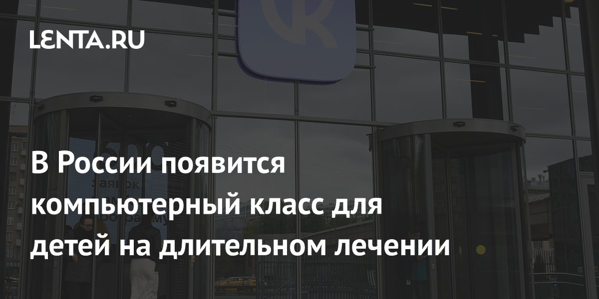 В РДКБ откроют компьютерный класс для детей: VK проведет благотворительный стрим 28 мая