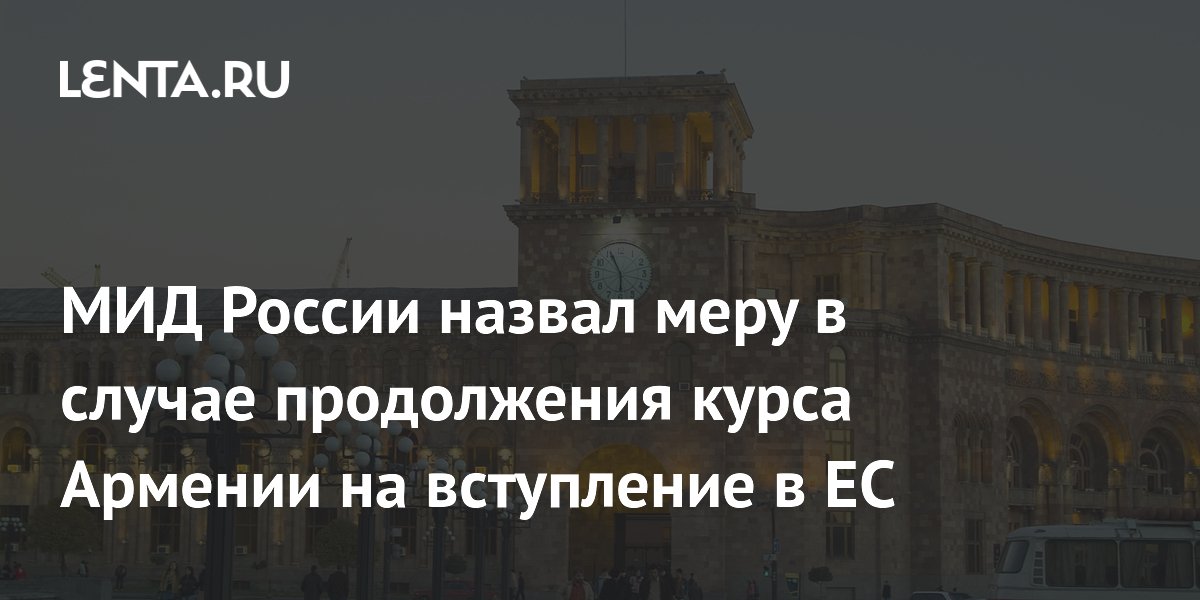 Россия приостановит газовое соглашение с Арменией при её вступлении в ЕС Россия приостановит газовое соглашение с Арменией при её вступлении в ЕС