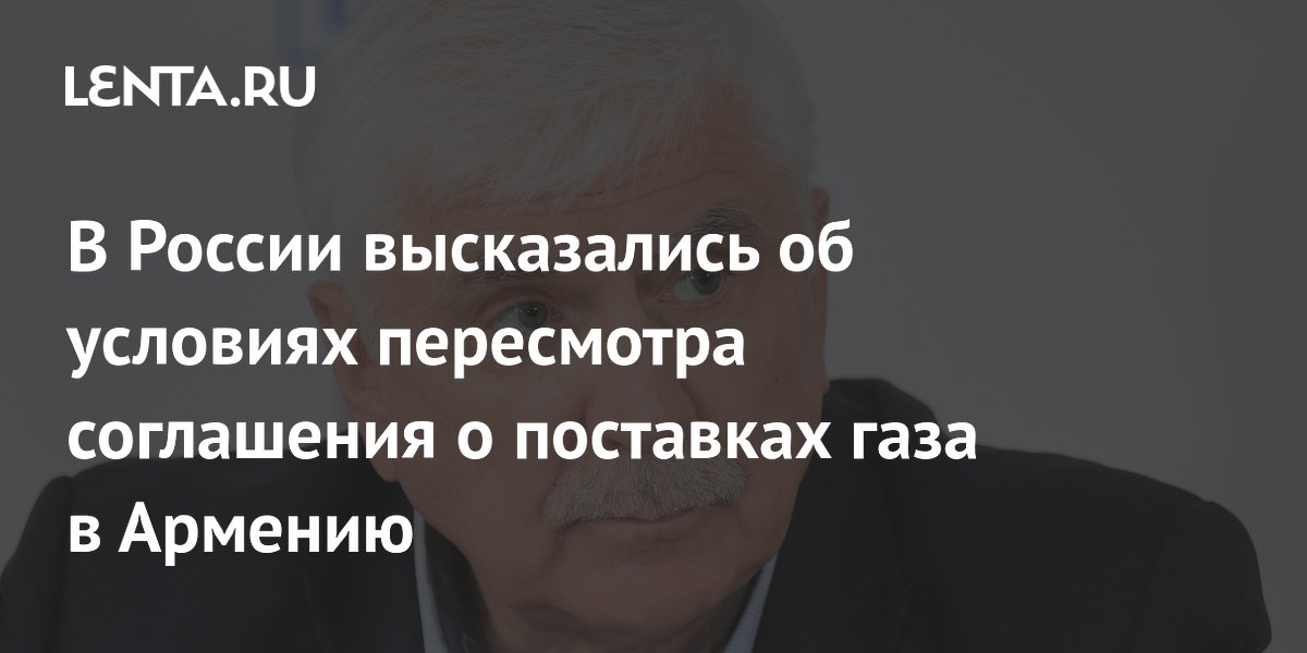 Россия может пересмотреть газовое соглашение с Арменией из-за ее сближения с ЕС