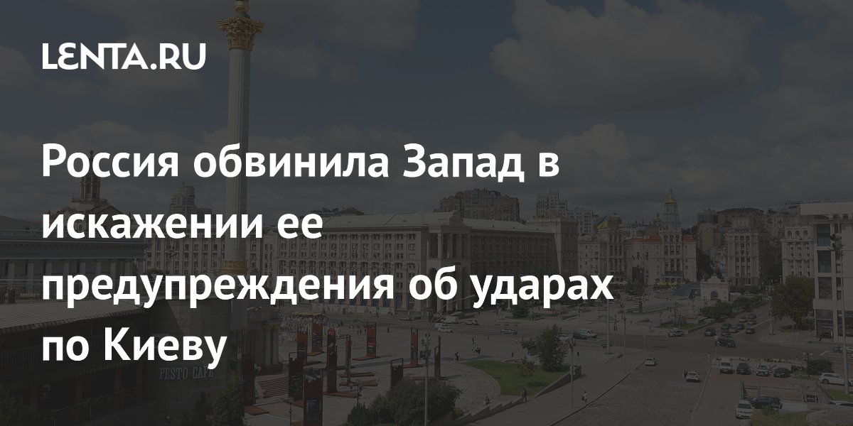 Россия обвинила Запад в искажении предупреждения об эвакуации дипломатов из Киева