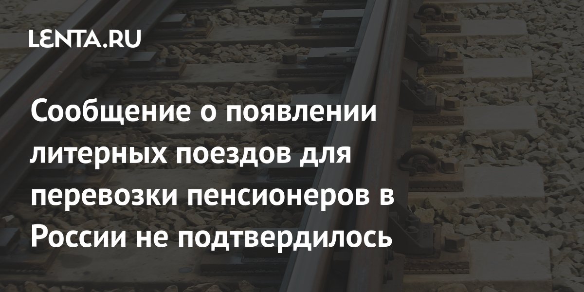 Фейк о литерных поездах для пенсионеров: как распознать подделку Фейк о литерных поездах для пенсионеров: как распознать подделку