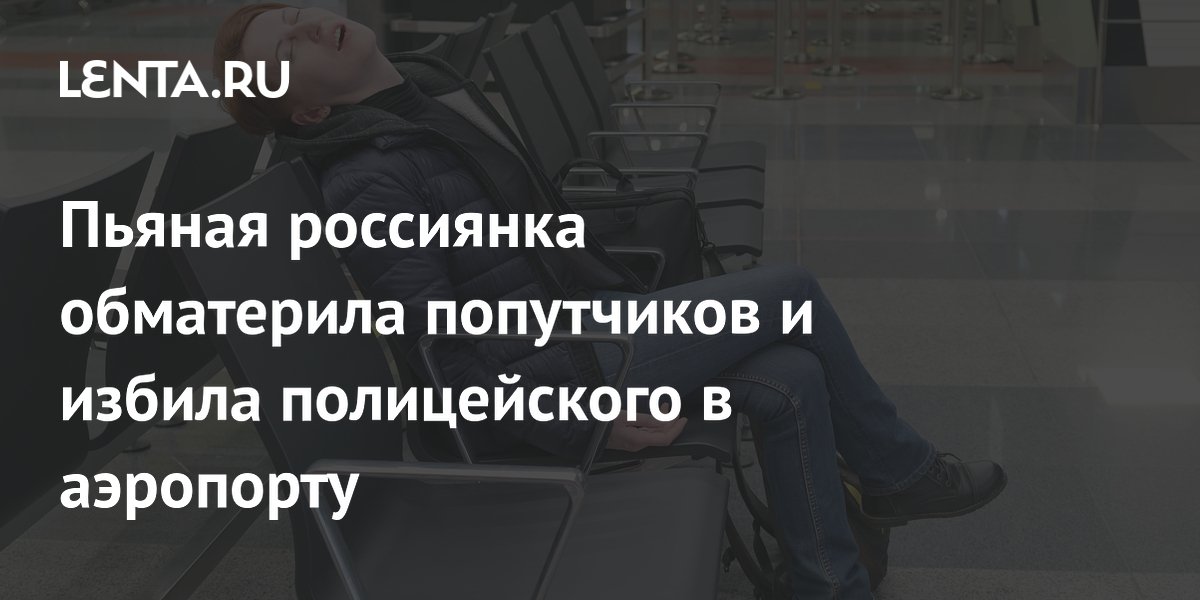 Пьяная пассажирка напала на полицейского в аэропорту Перми и получила штраф