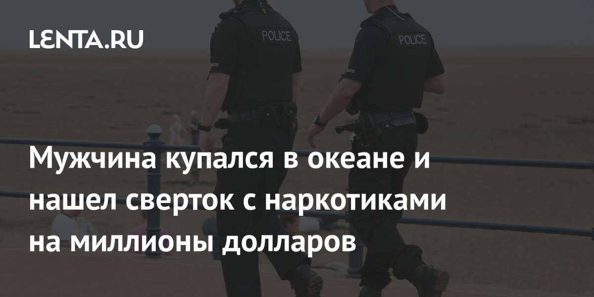 Купальщик нашел во Флориде сверток с наркотиками на миллионы долларов Купальщик нашел во Флориде сверток с наркотиками на миллионы долларов
