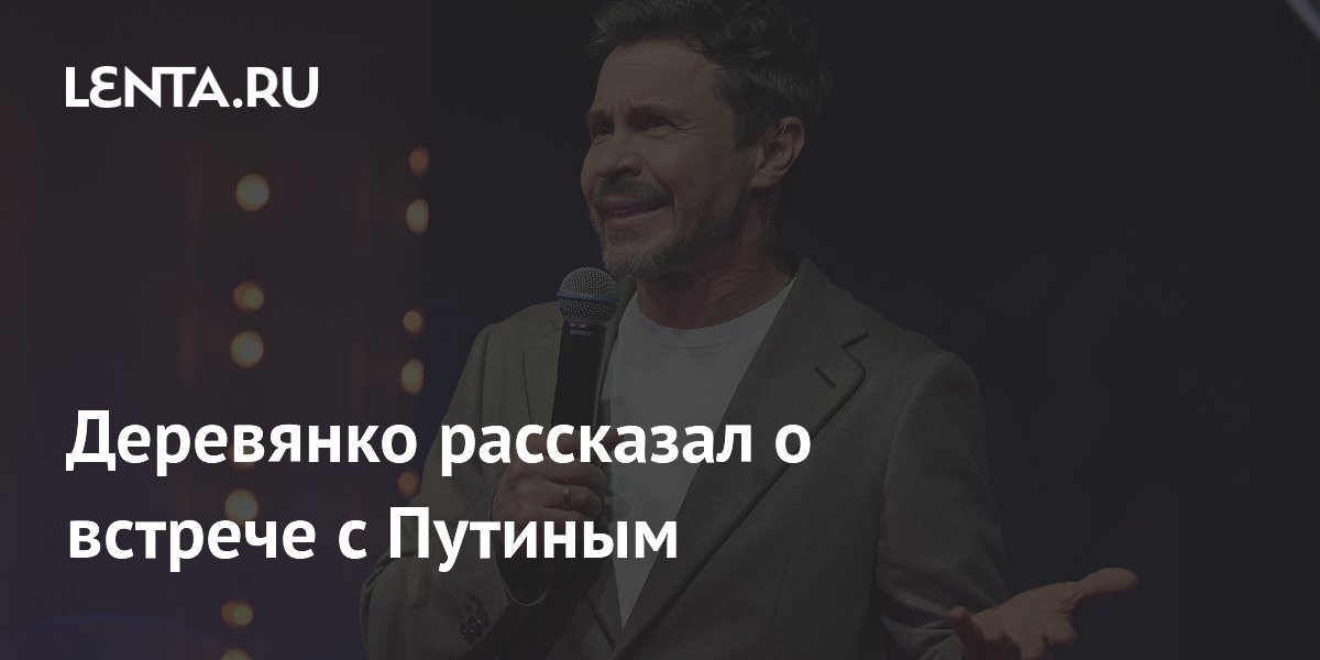 Деревянко рассказал о встрече с Путиным и назвал его легендарным человеком