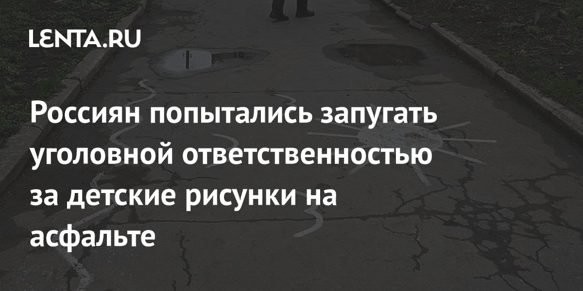 Фейк об уголовной ответственности за рисунки мелом опровергнут: что грозит на самом деле Фейк об уголовной ответственности за рисунки мелом опровергнут: что грозит на самом деле