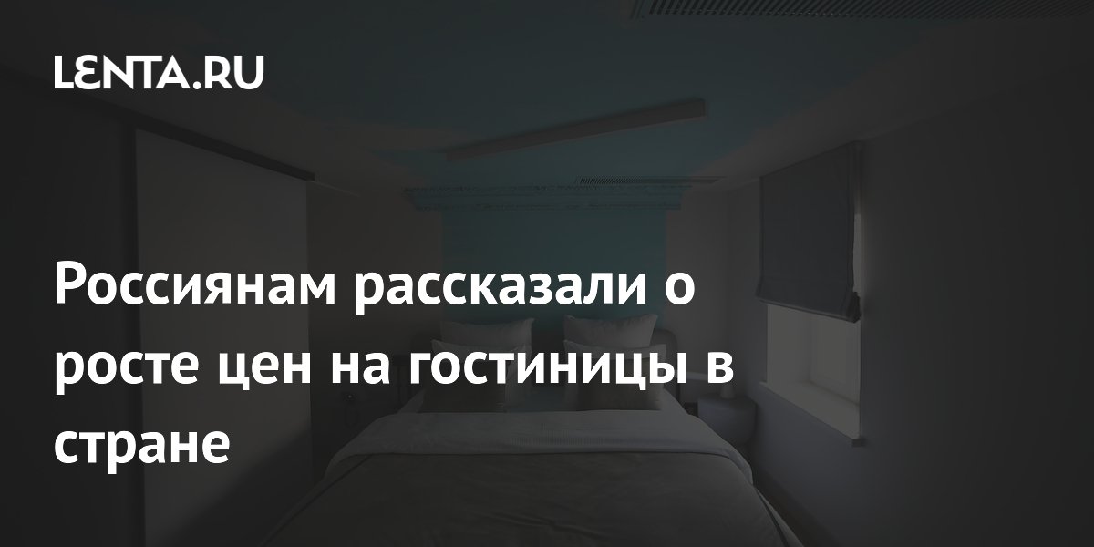Средняя стоимость гостиницы в России достигла 11 285 рублей за сутки
