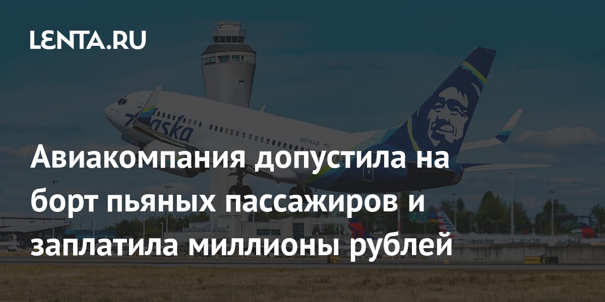 Alaska Airlines заплатила 11,7 млн рублей за допуск пьяных пассажиров на борт