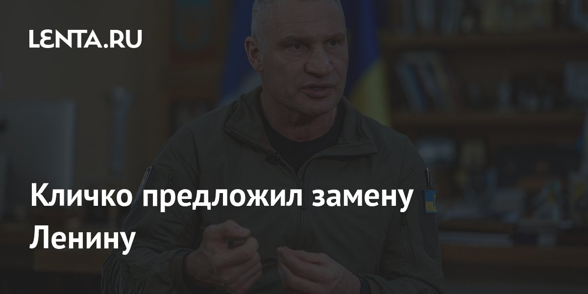 Кличко предложил заменить памятник Ленину фонтаном в Киеве Кличко предложил заменить памятник Ленину фонтаном в Киеве