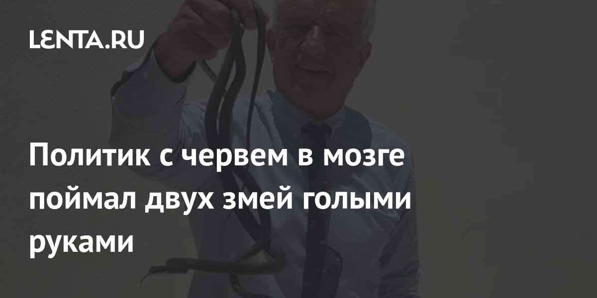 Министр здравоохранения США Кеннеди поймал двух змей голыми руками Министр здравоохранения США Кеннеди поймал двух змей голыми руками