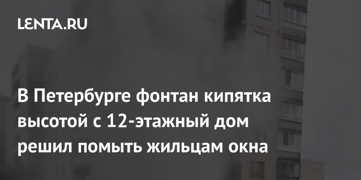 В Петербурге авария на трубопроводе вызвала фонтан кипятка высотой с 12-этажный дом