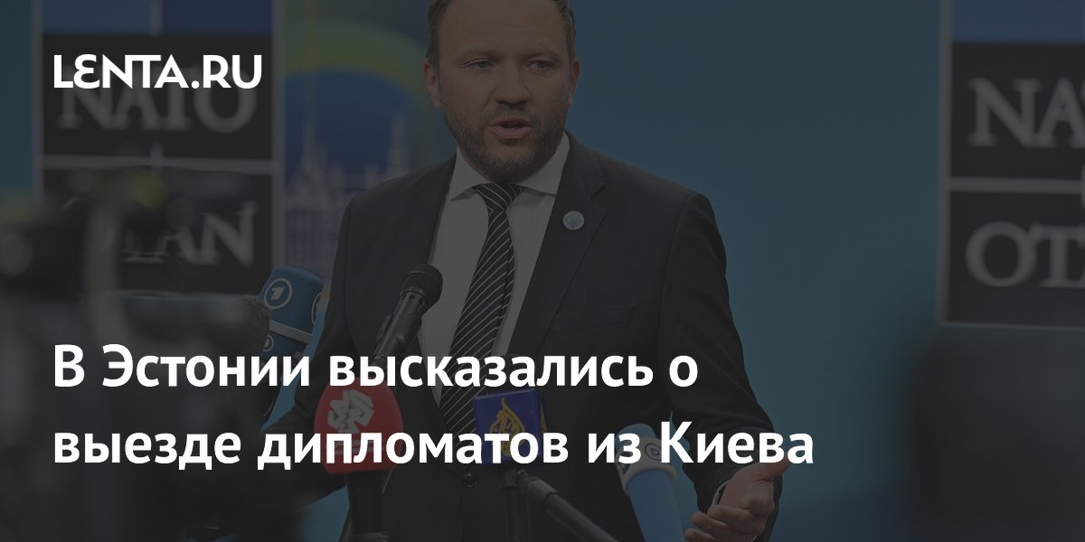 Эстония отказалась эвакуировать дипломатов из Киева после предупреждения России Эстония отказалась эвакуировать дипломатов из Киева после предупреждения России