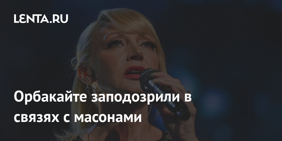Орбакайте заподозрили в масонской символике на обложке трека