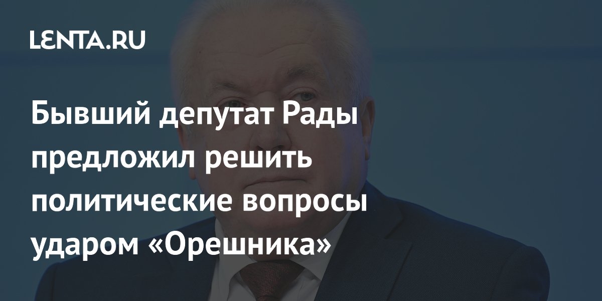 Экс-депутат Рады призвал признать Украину террористической и нанести удар «Орешником» Экс-депутат Рады призвал признать Украину террористической и нанести удар «Орешником»