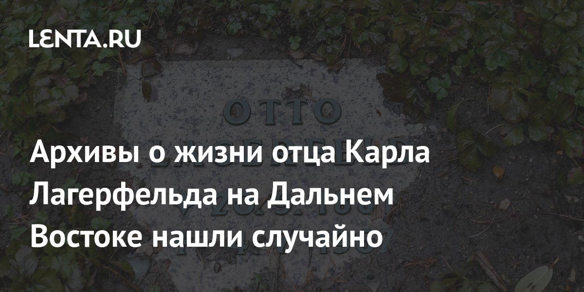Случайно нашли архивы об отце Карла Лагерфельда на Дальнем Востоке