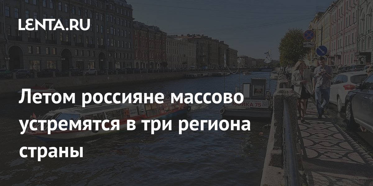 Названы три самых популярных региона России для летнего отдыха в 2026 году